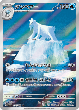 ツンベアー（AR）