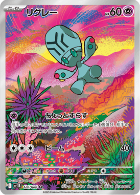 リグレー（AR）