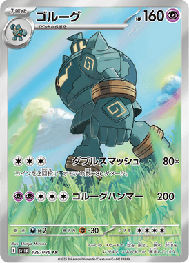 ゴルーグ（AR）