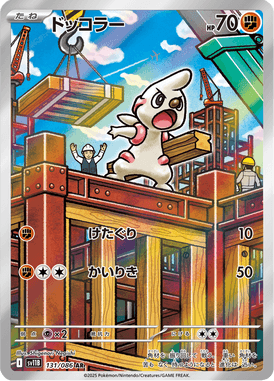 ドッコラー（AR）