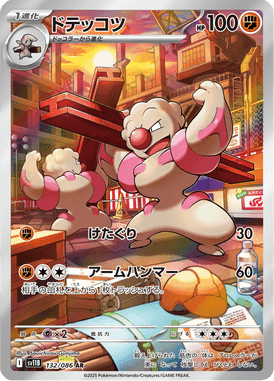 ドテッコツ（AR）
