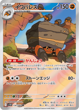 イワパレス（AR）