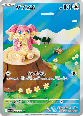 タブンネ（AR）