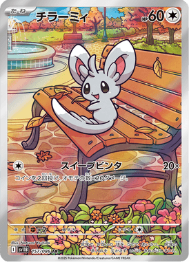チラーミィ（AR）