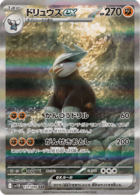 ドリュウズex（SAR）