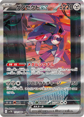 ゲノセクトex（SAR）