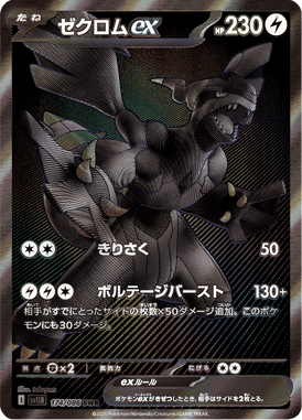 ゼクロムex（BWR）