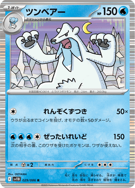 ツンベアー（R）