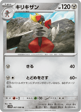 キリキザン（U）