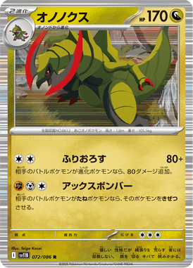 オノノクス（R）