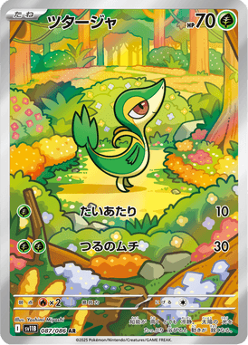 ツタージャ（AR）