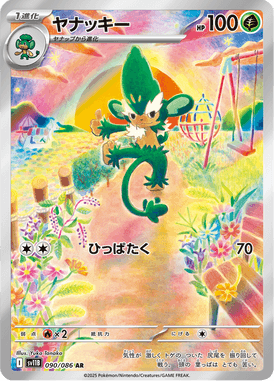 ヤナッキー（AR）