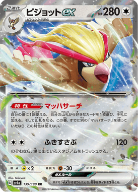ピジョットex（RR）