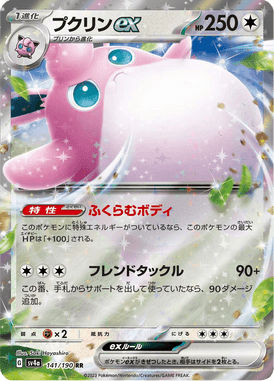 プクリンex（RR）