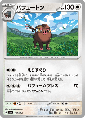 パフュートン（ミラー）