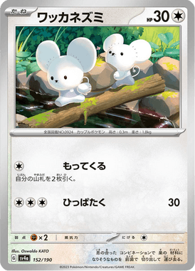 ワッカネズミ（ミラー）