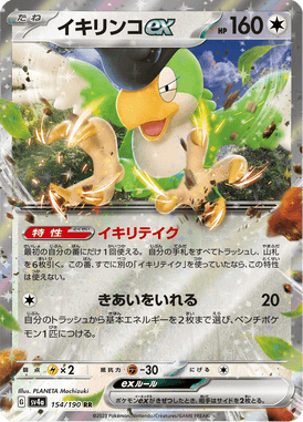 イキリンコex（RR）