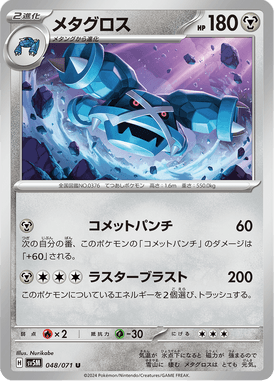 メタグロス（U）