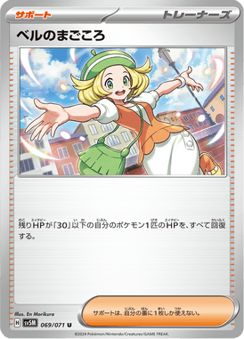 ベルのまごころ（U）