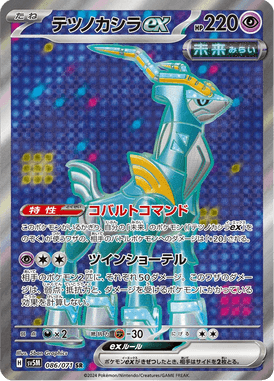 テツノカシラex（SR）
