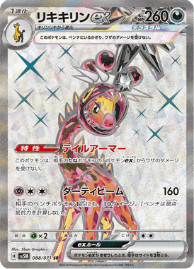 リキキリンex（SR）