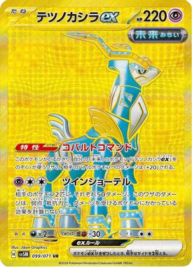 テツノカシラex（UR）