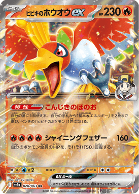 ヒビキのホウオウex（RR）