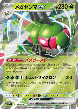 メガヤンマex（RR）