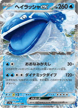 ヘイラッシャex（RR）