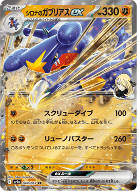 シロナのガブリアスex（RR）