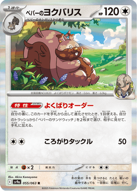 ペパーのヨクバリス（R）
