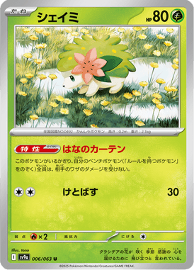 シェイミ（U）