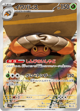 イワパレス（AR）
