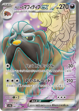 ペパーのマフィティフex（SR）