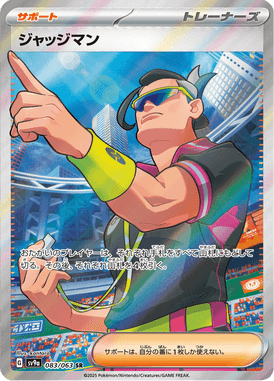 ジャッジマン（SR）