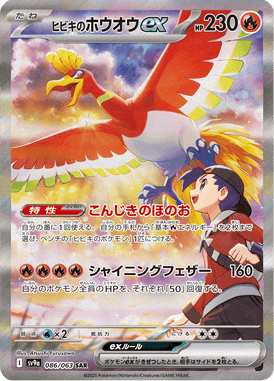 ヒビキのホウオウex（SAR）