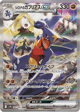 シロナのガブリアスex（SAR）