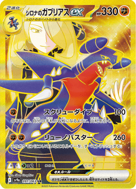 シロナのガブリアスex（UR）