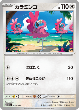 カラミンゴ（TD）