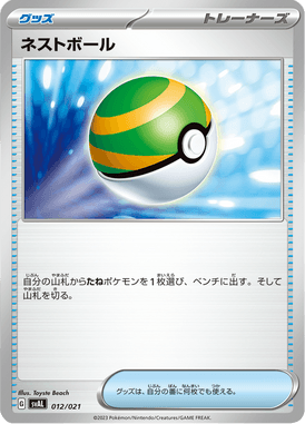 ネストボール（TD）