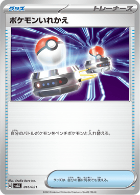 ポケモンいれかえ（TD）