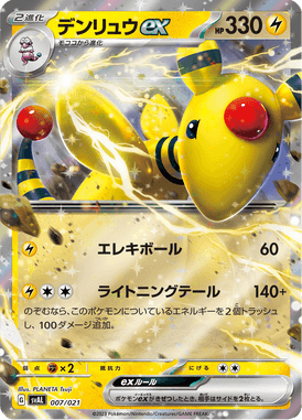 デンリュウex（S-TD）