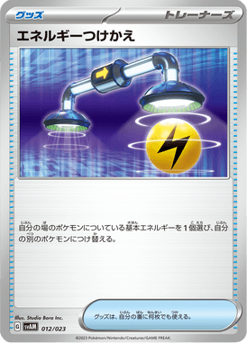 エネルギーつけかえ