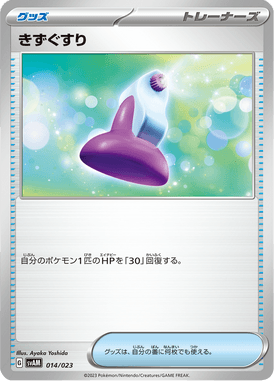 きずぐすり（TD）