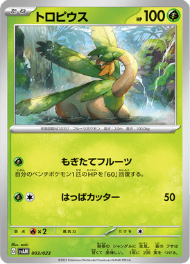 トロピウス（TD）