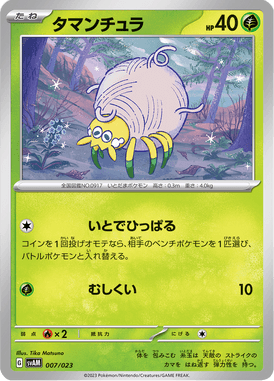 タマンチュラ（TD）
