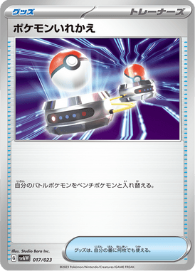 ポケモンいれかえ（TD）