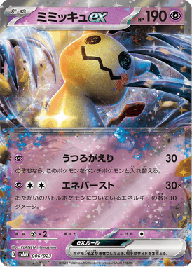 ミミッキュex（S-TD）