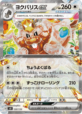 ヨクバリスex（S-TD）