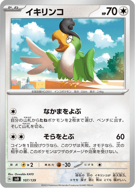 イキリンコ（TD）